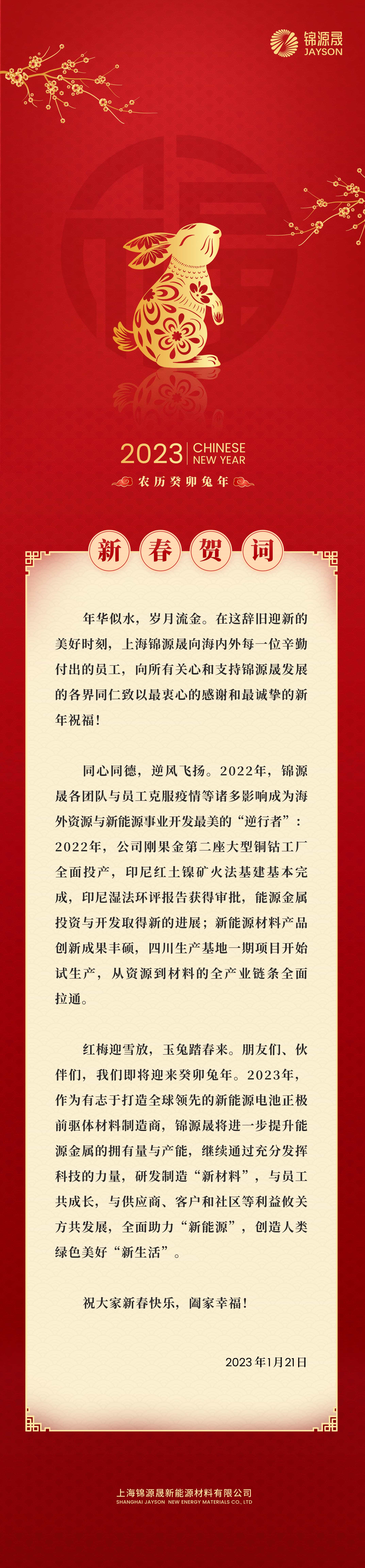 锦源晟新春贺词.jpg